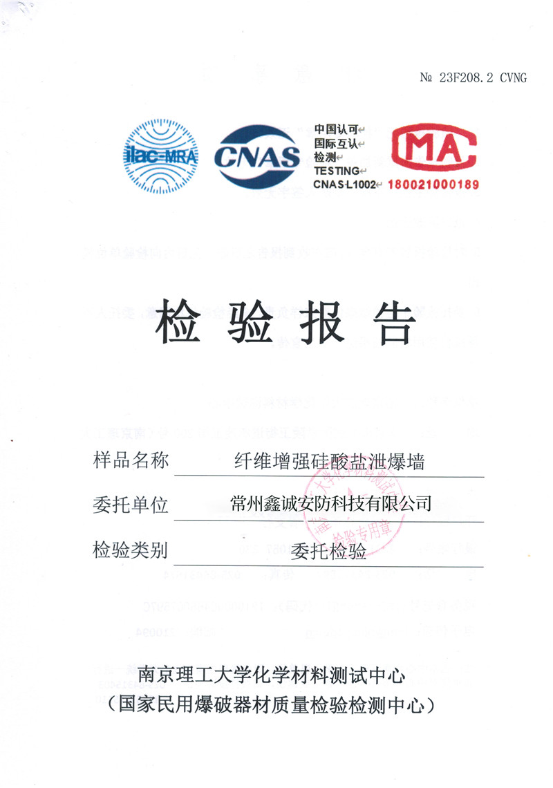 泄爆墻200Mpa報告